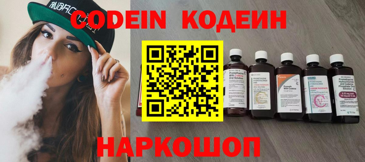 Кодеин Purple Drank  Вход с VPN  Кодеин напиток Lean (лин)  Великий Новгород 
