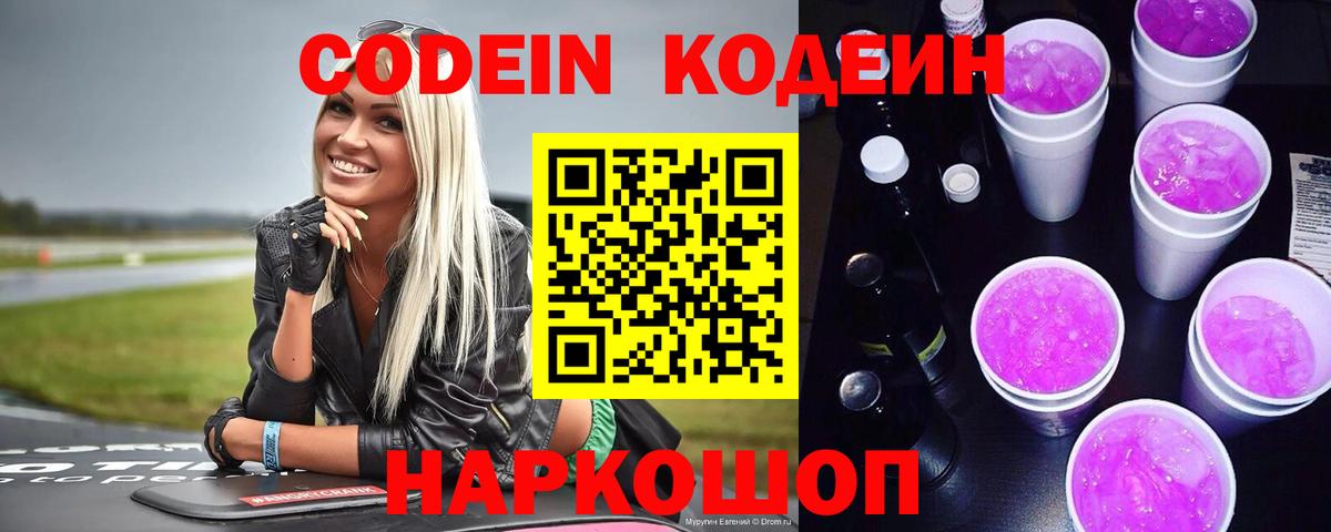Кодеин Purple Drank Великий Новгород
